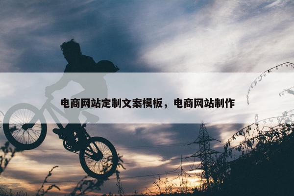 电商网站定制文案模板，电商网站制作