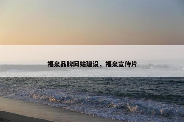 福泉品牌网站建设，福泉宣传片
