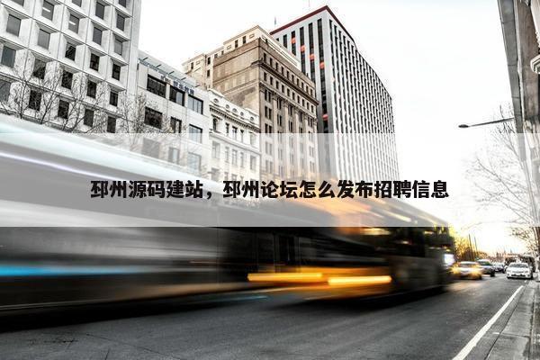 邳州源码建站，邳州论坛怎么发布招聘信息