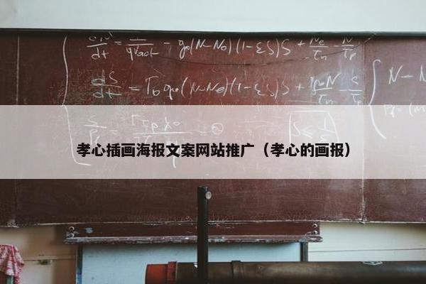 孝心插画海报文案网站推广（孝心的画报）