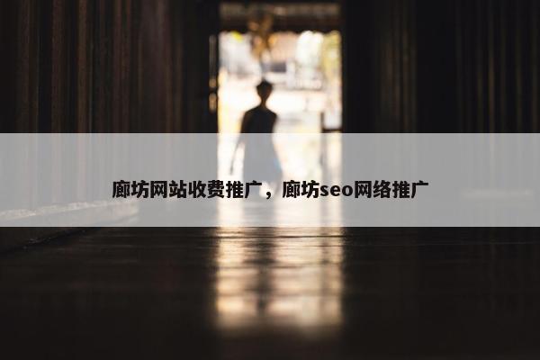 廊坊网站收费推广，廊坊seo网络推广