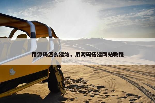 用源码怎么建站，用源码搭建网站教程