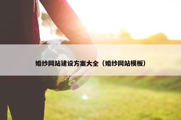 婚纱网站建设方案大全（婚纱网站模板）