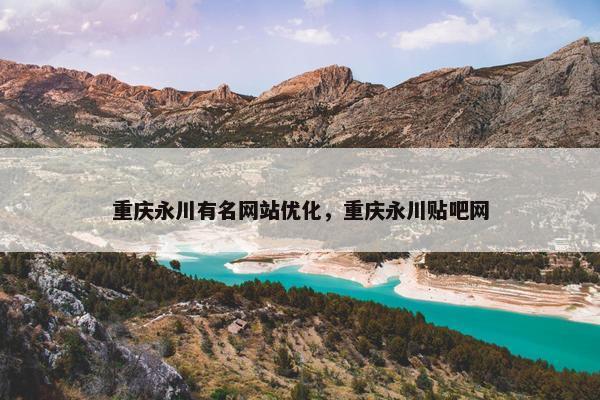 重庆永川有名网站优化，重庆永川贴吧网