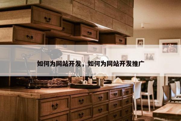 如何为网站开发，如何为网站开发推广