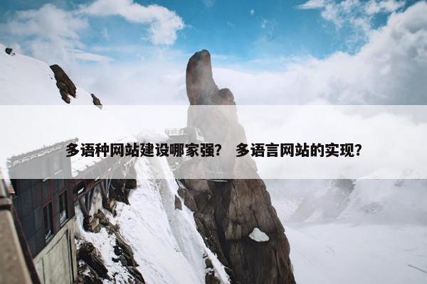 多语种网站建设哪家强？ 多语言网站的实现？