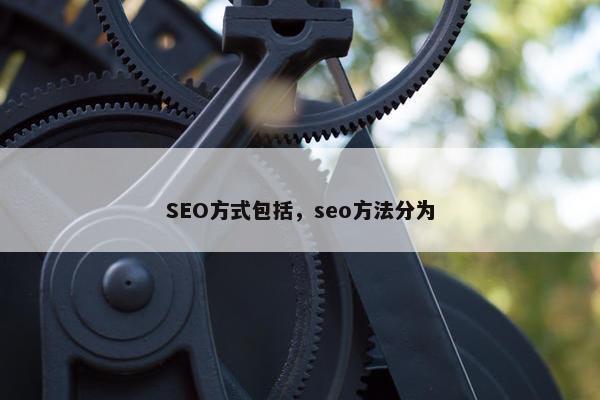 SEO方式包括，seo方法分为