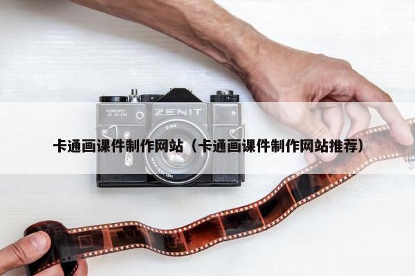 卡通画课件制作网站（卡通画课件制作网站推荐）
