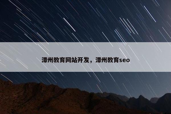 潭州教育网站开发，潭州教育seo