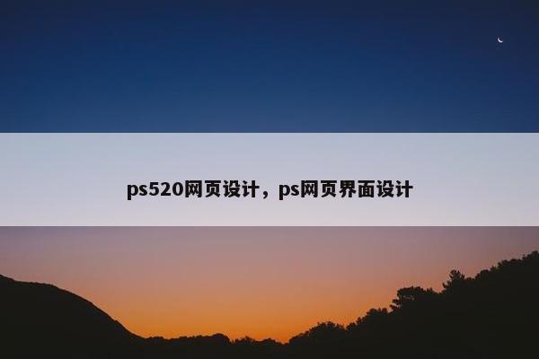 ps520网页设计，ps网页界面设计