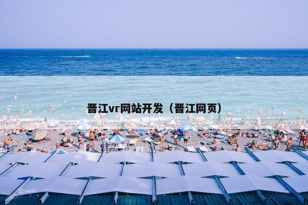 晋江vr网站开发（晋江网页）
