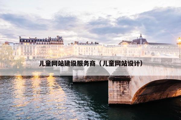 儿童网站建设服务商（儿童网站设计）