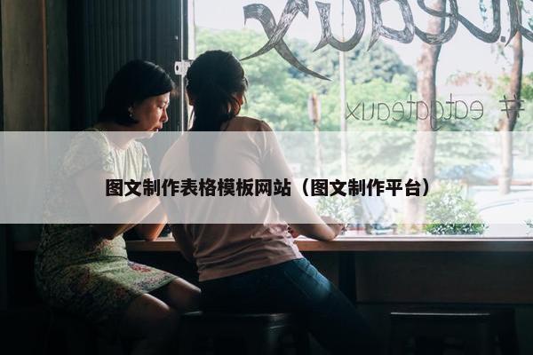 图文制作表格模板网站（图文制作平台）