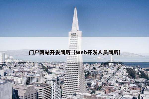 门户网站开发简历（web开发人员简历）