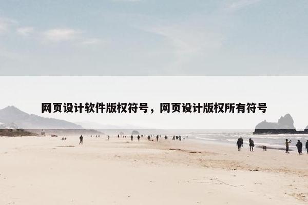 网页设计软件版权符号，网页设计版权所有符号