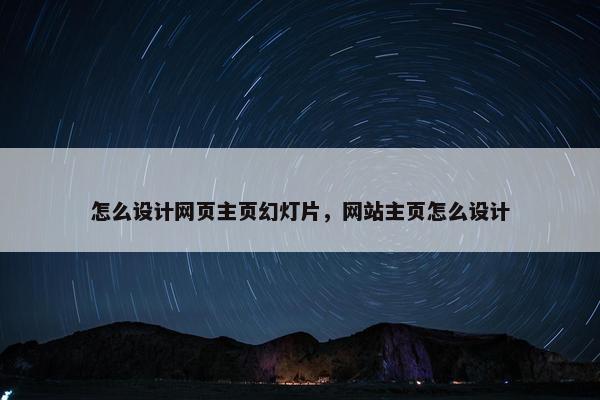 怎么设计网页主页幻灯片，网站主页怎么设计