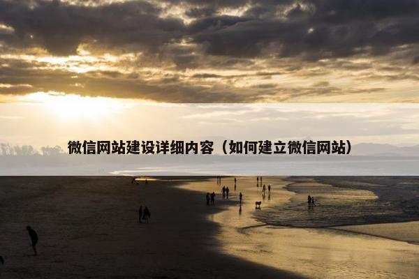 微信网站建设详细内容（如何建立微信网站）