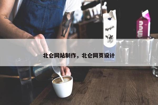 北仑网站制作，北仑网页设计