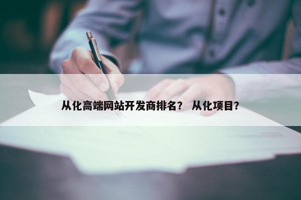 从化高端网站开发商排名？ 从化项目？