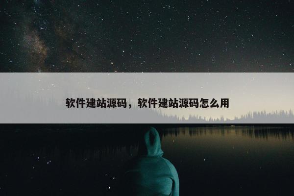 软件建站源码，软件建站源码怎么用