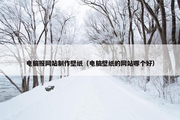 电脑报网站制作壁纸（电脑壁纸的网站哪个好）