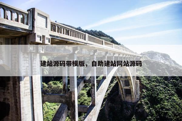 建站源码带模版，自助建站网站源码