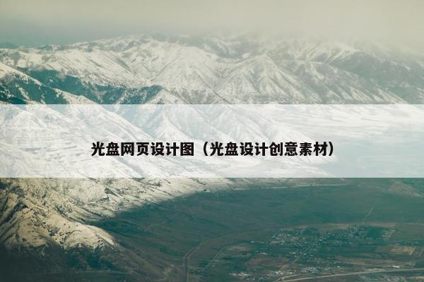 光盘网页设计图（光盘设计创意素材）