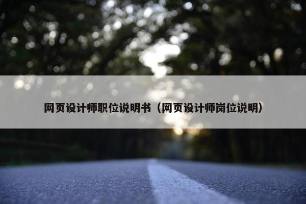 网页设计师职位说明书（网页设计师岗位说明）