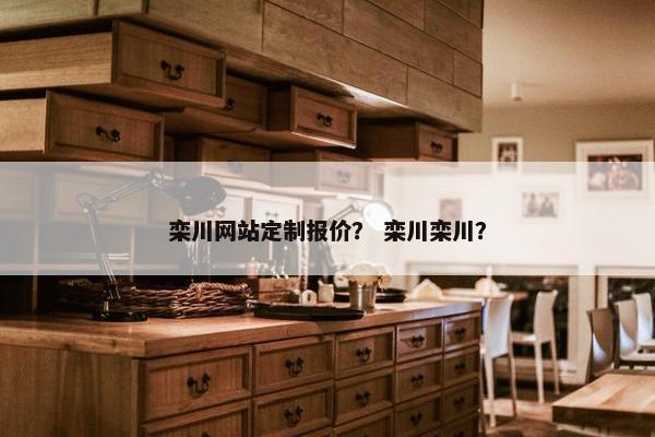 栾川网站定制报价？ 栾川栾川？