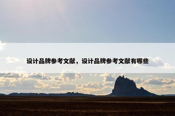 设计品牌参考文献，设计品牌参考文献有哪些