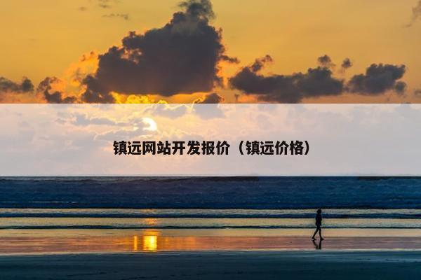 镇远网站开发报价（镇远价格）