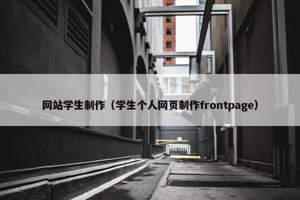 网站学生制作（学生个人网页制作frontpage）