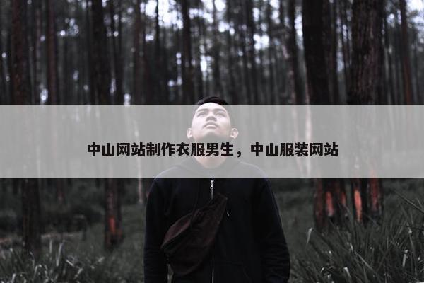 中山网站制作衣服男生，中山服装网站