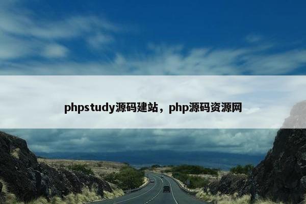 phpstudy源码建站，php源码资源网