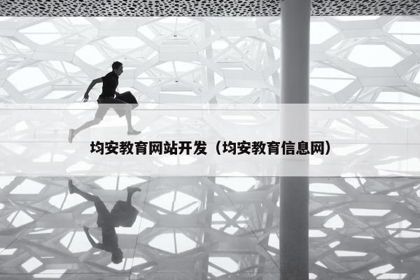 均安教育网站开发（均安教育信息网）