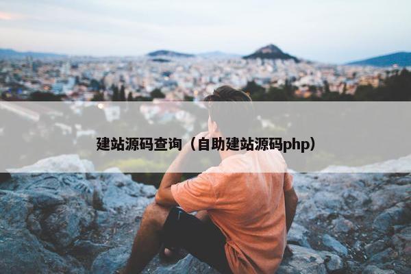 建站源码查询（自助建站源码php）
