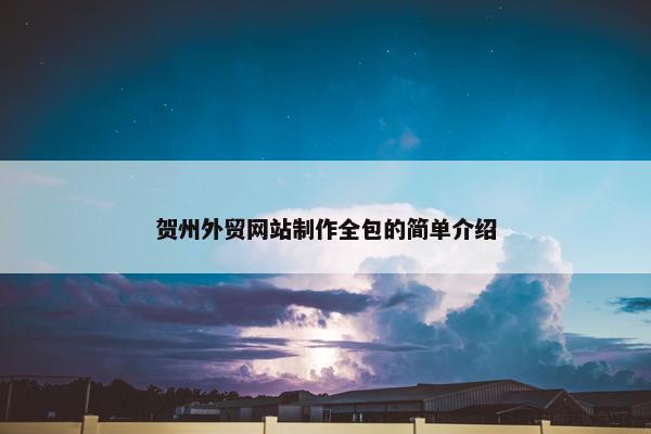 贺州外贸网站制作全包的简单介绍