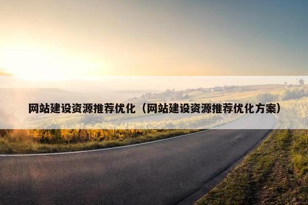 网站建设资源推荐优化（网站建设资源推荐优化方案）