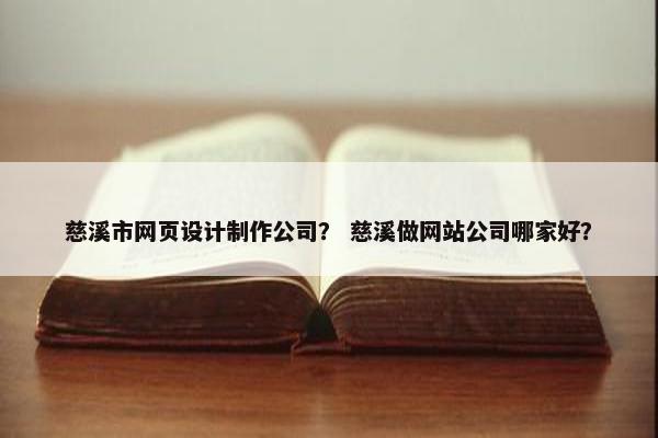 慈溪市网页设计制作公司？ 慈溪做网站公司哪家好？