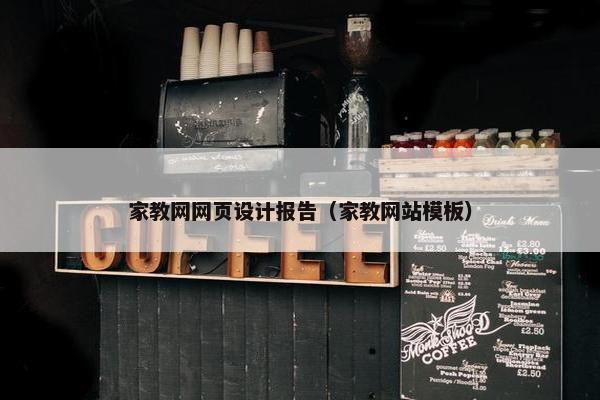 家教网网页设计报告（家教网站模板）