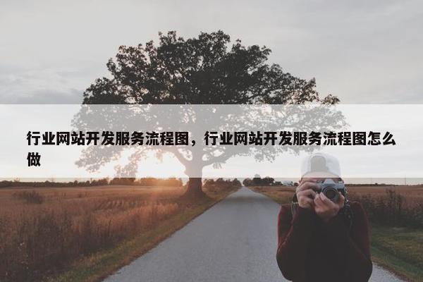 行业网站开发服务流程图，行业网站开发服务流程图怎么做