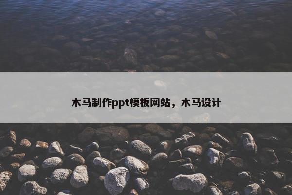 木马制作ppt模板网站，木马设计