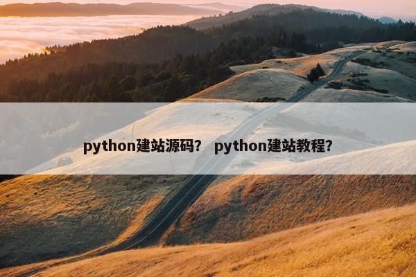python建站源码？ python建站教程？