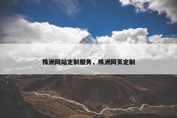 株洲网站定制服务，株洲网页定制