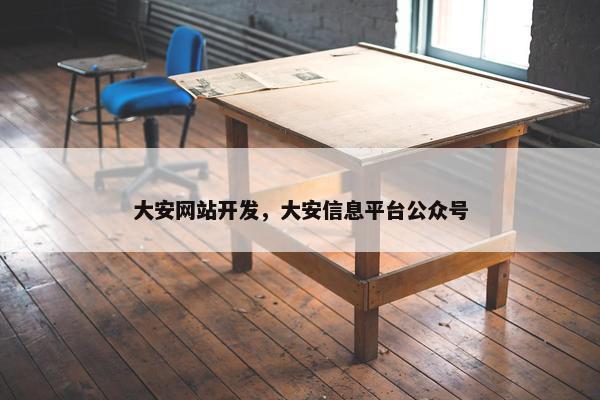 大安网站开发，大安信息平台公众号