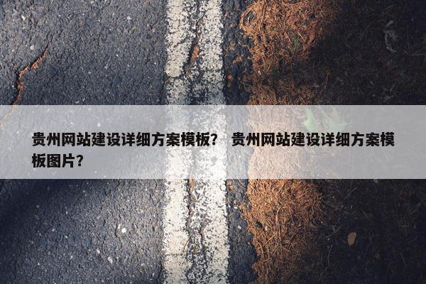 贵州网站建设详细方案模板？ 贵州网站建设详细方案模板图片？