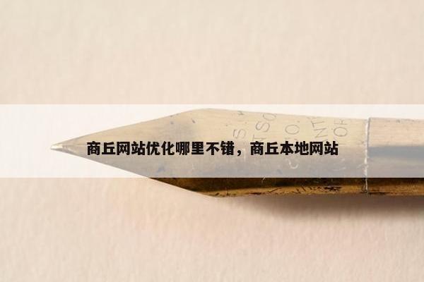 商丘网站优化哪里不错，商丘本地网站