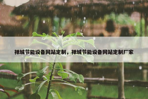 禅城节能设备网站定制，禅城节能设备网站定制厂家