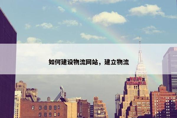 如何建设物流网站，建立物流