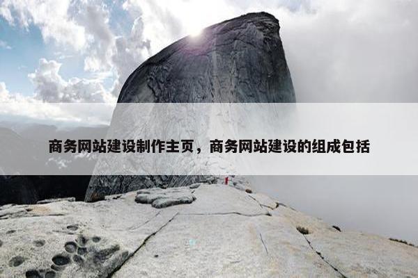 商务网站建设制作主页，商务网站建设的组成包括